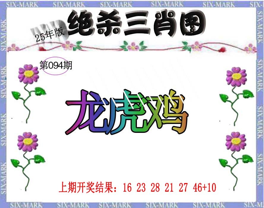 2025094期生财有道杀三肖
