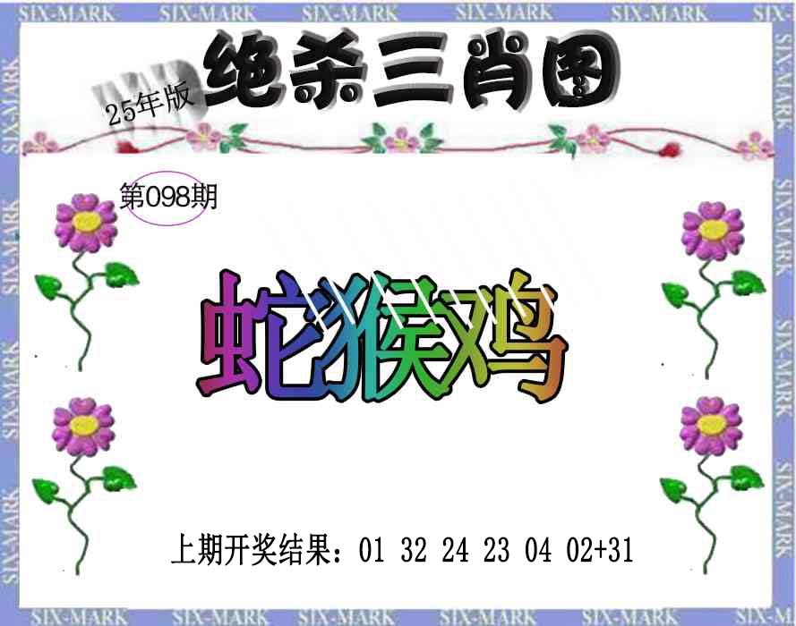 2025098期生财有道杀三肖