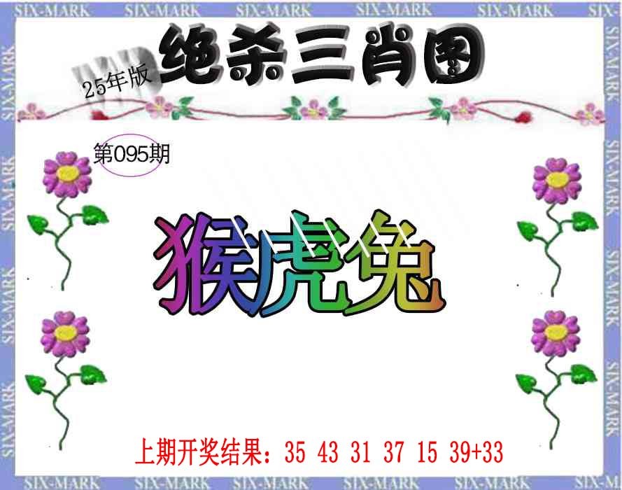 2025095期生财有道杀三肖