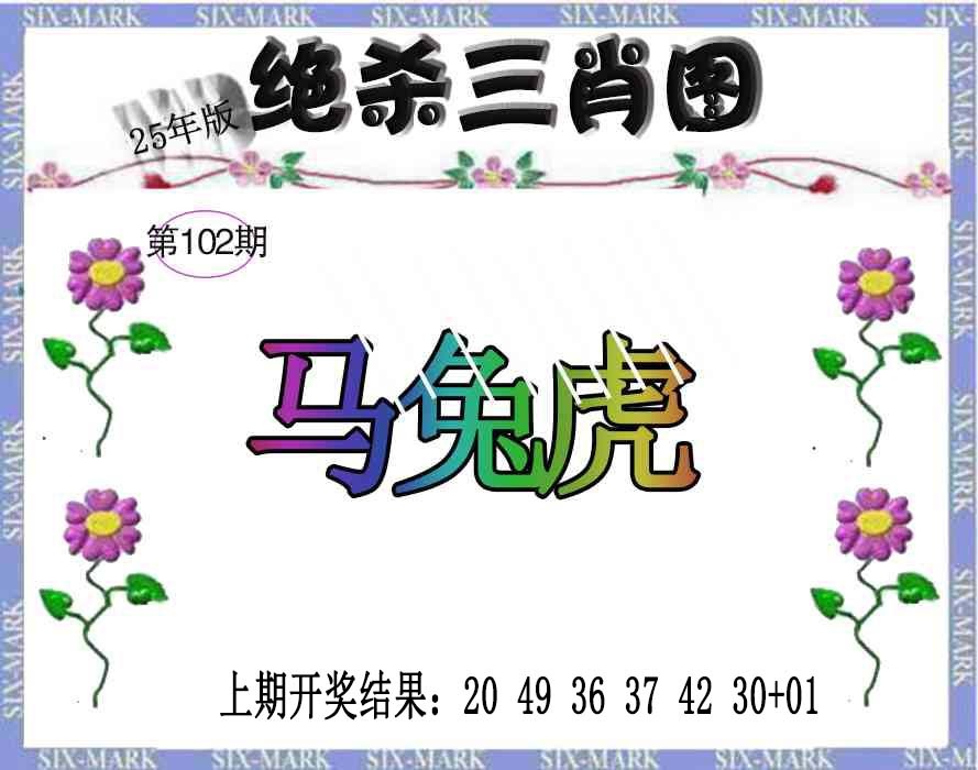 2025102期生财有道杀三肖