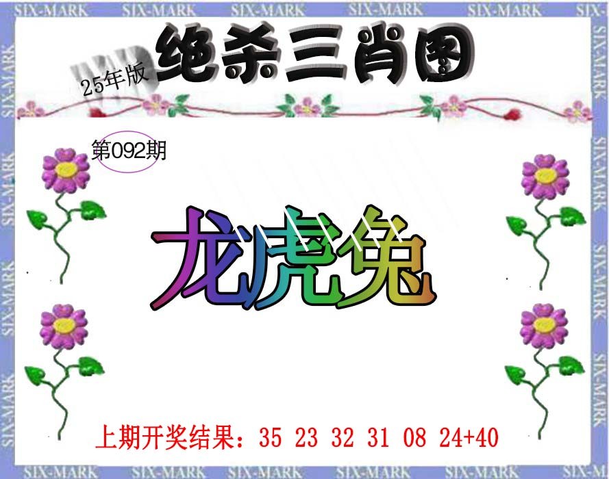 2025092期生财有道杀三肖