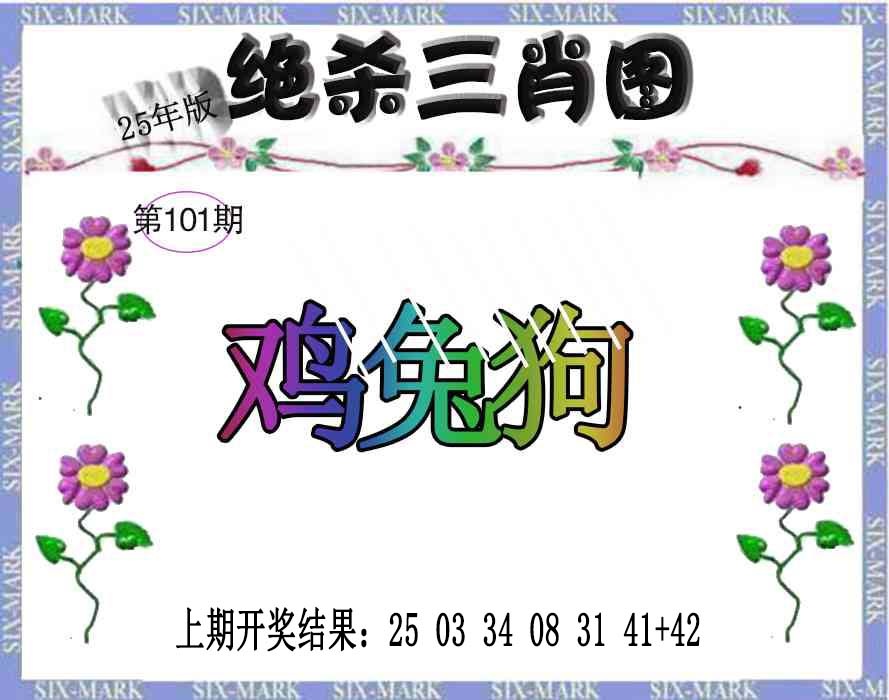 2025101期生财有道杀三肖
