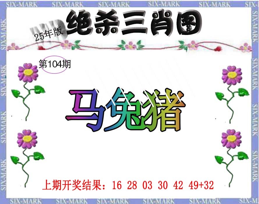 2025104期生财有道杀三肖