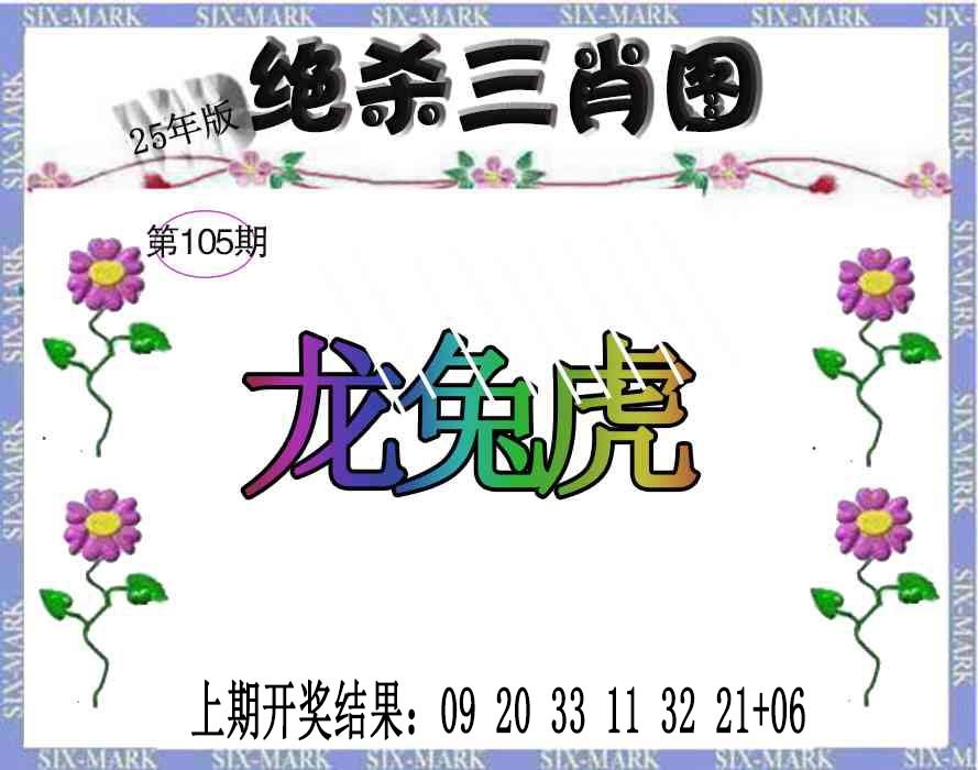 2025105期生财有道杀三肖