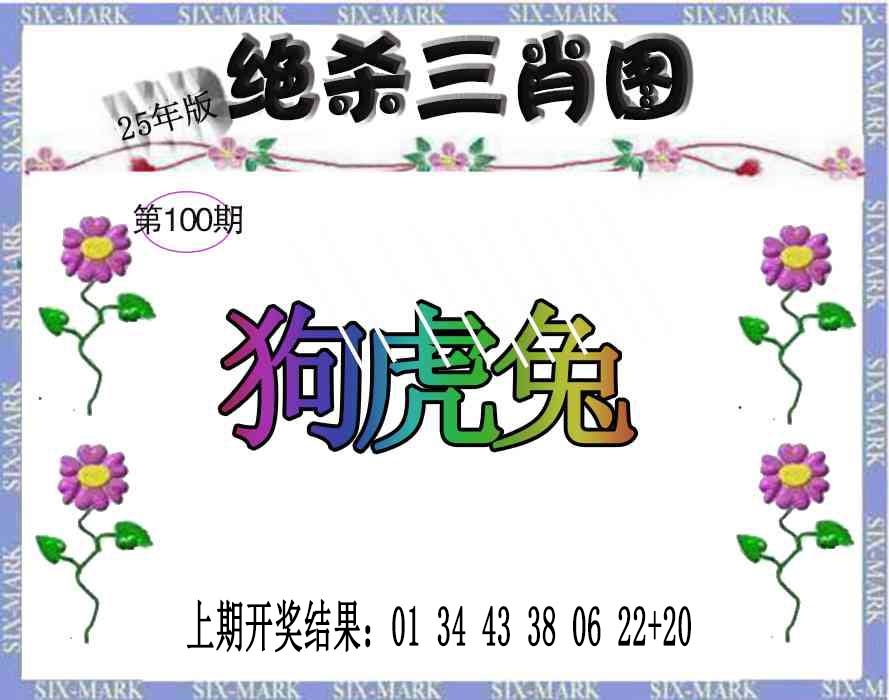 2025100期生财有道杀三肖