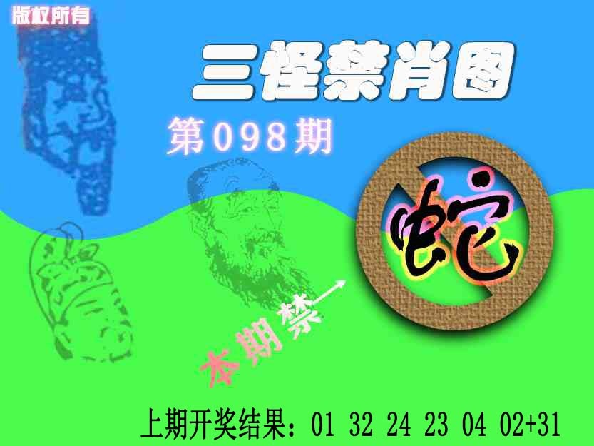 2025098期禁肖图《另版》