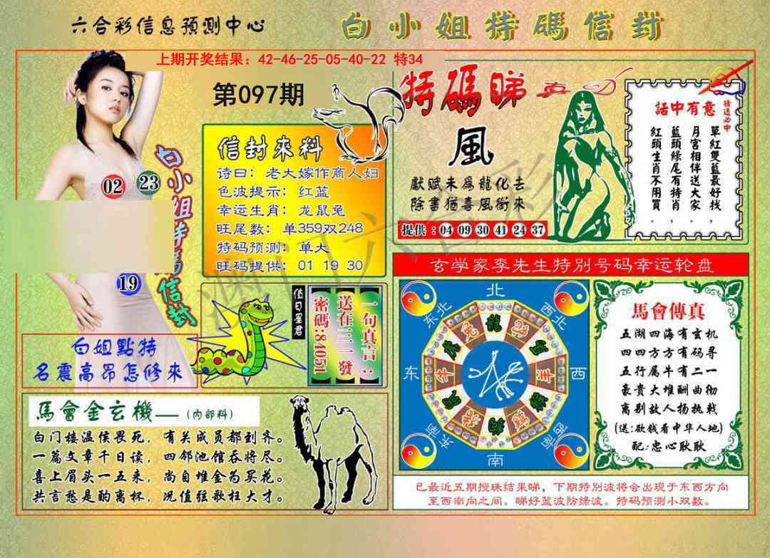 2025097期白小姐特码信封