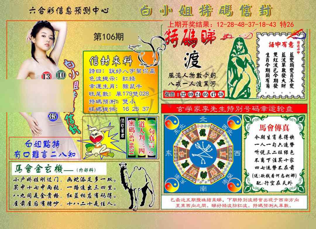 2025106期白小姐特码信封