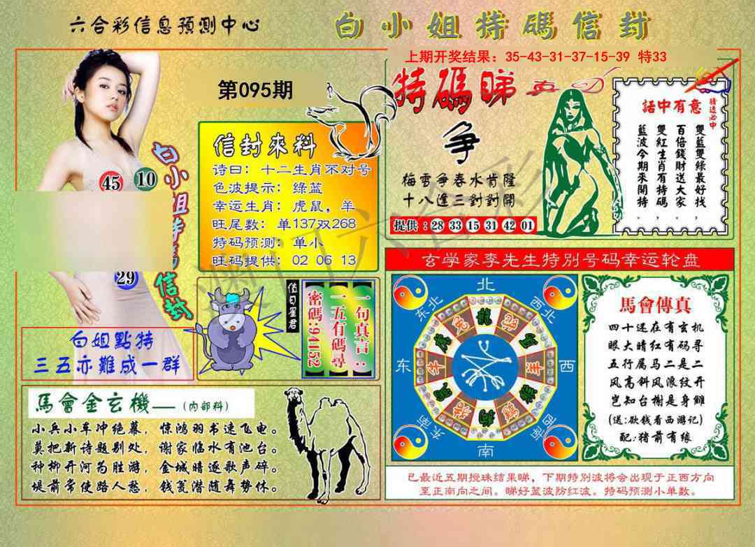 2025095期白小姐特码信封