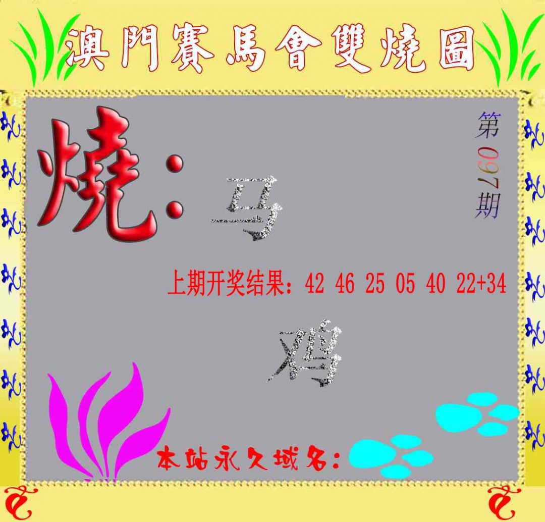 2025097期马会双烧图