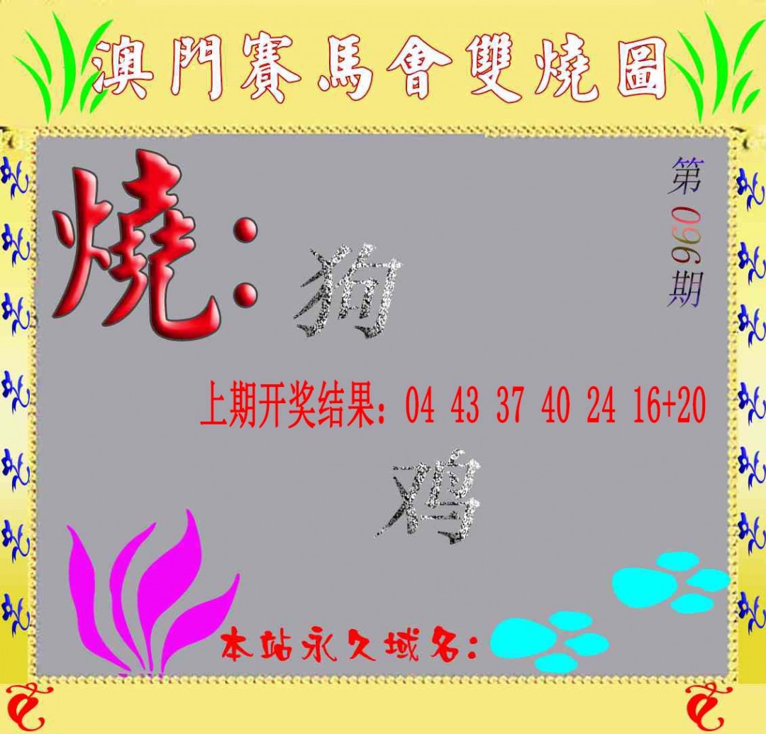 2025096期马会双烧图