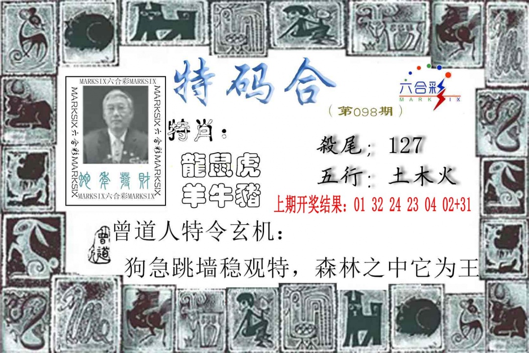 2025098期特准特码令