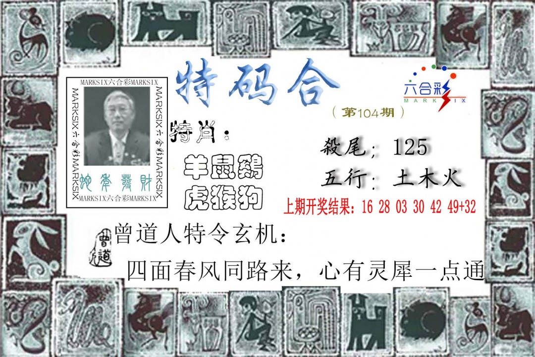2025104期特准特码令
