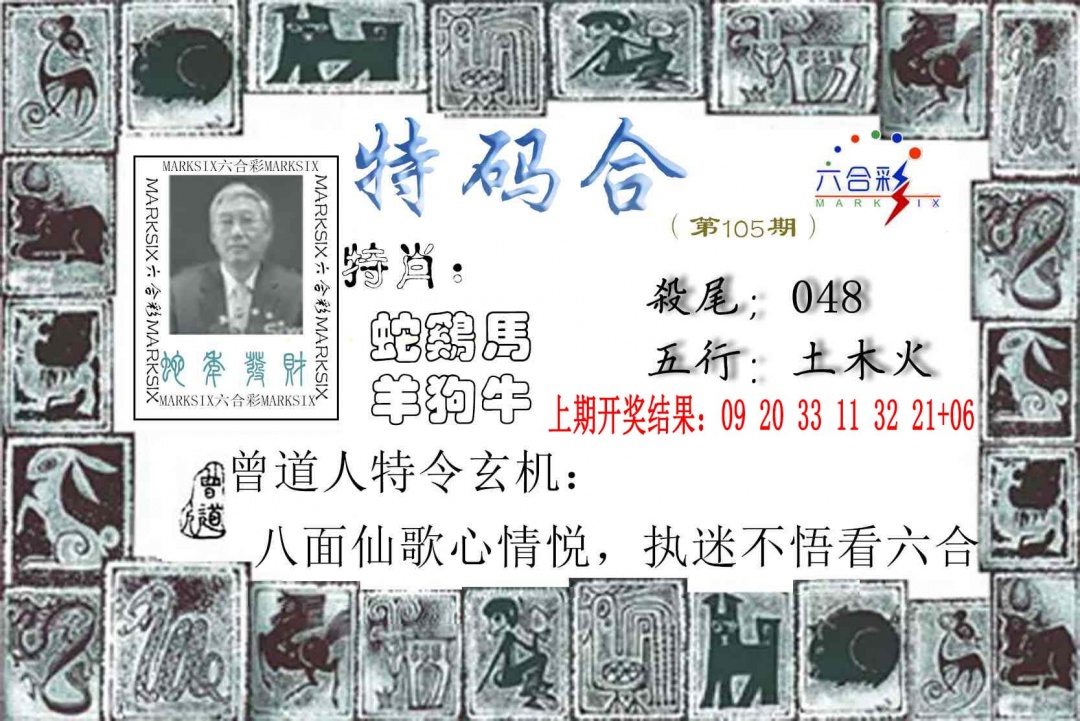 2025105期特准特码令