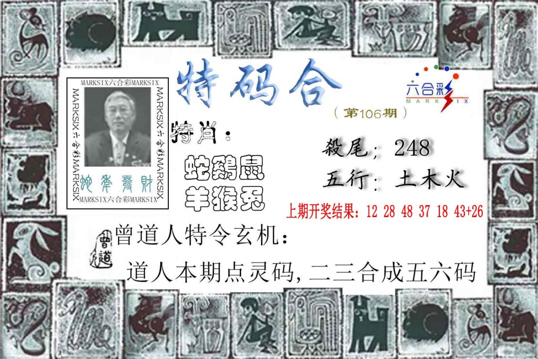 2025106期特准特码令