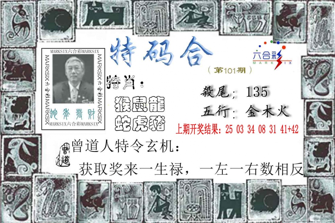 2025101期特准特码令