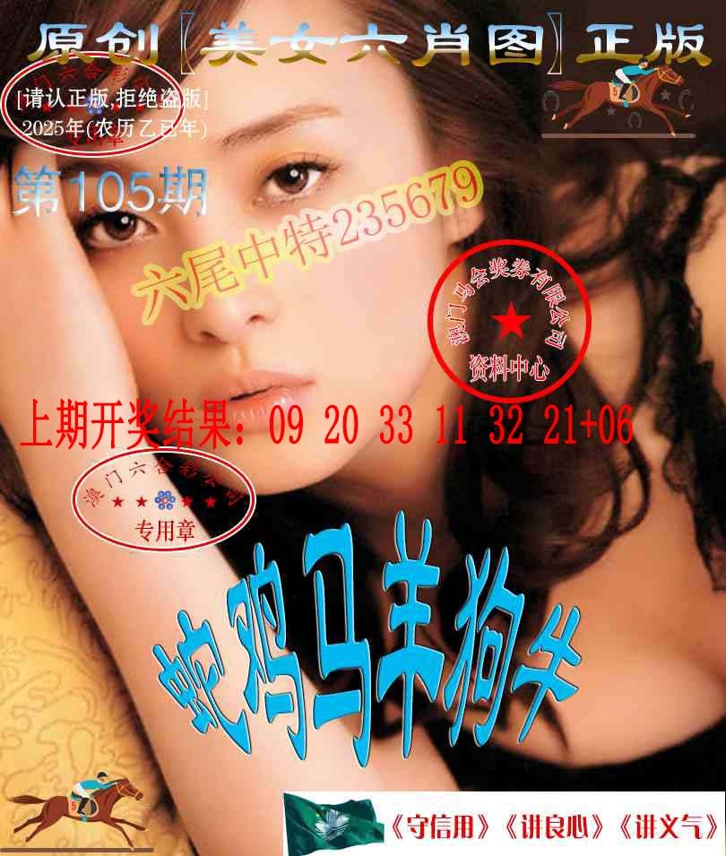 2025105期美女六肖中特图