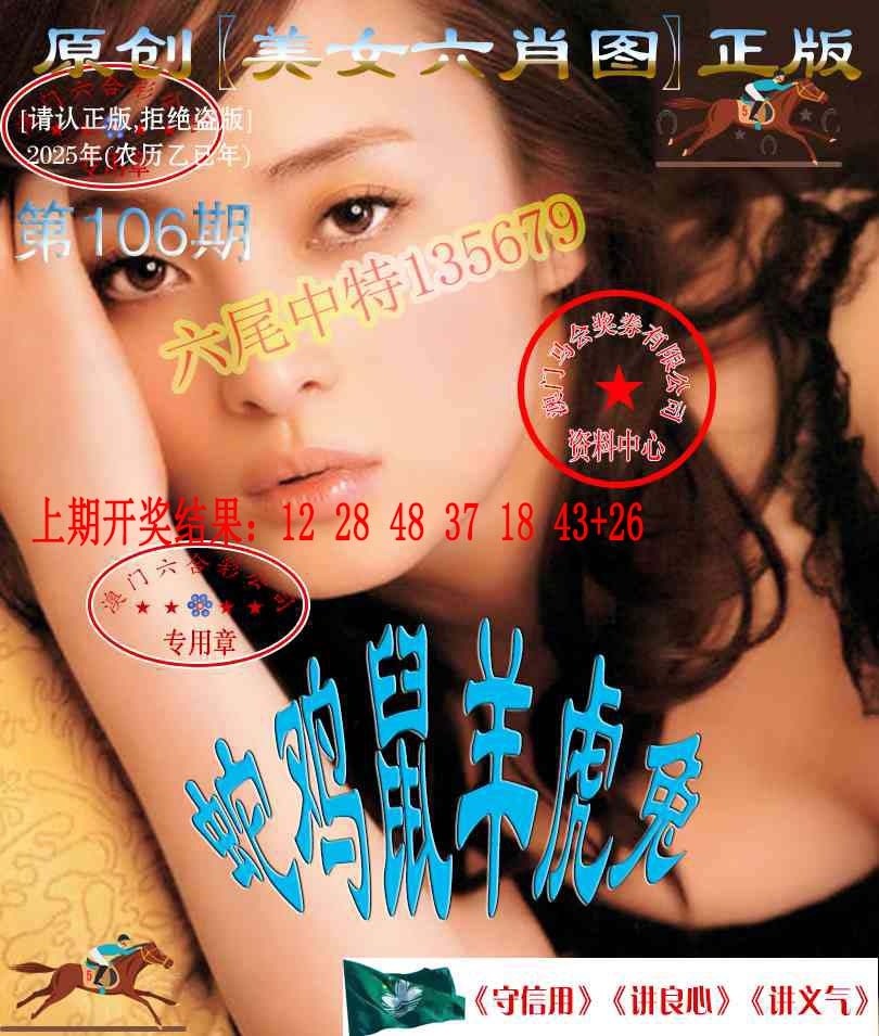 2025106期美女六肖中特图