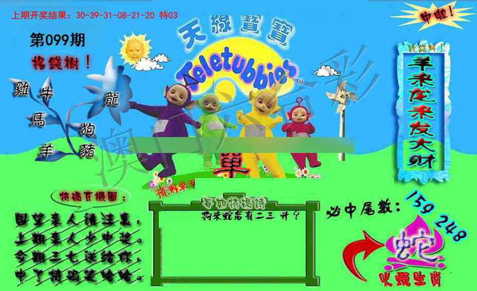 2025099期宝宝特码图