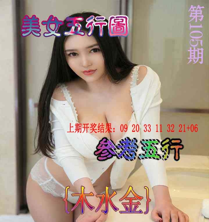 2025105期美女五行图