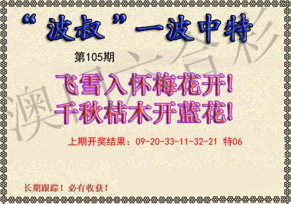2025105期波叔一波中特