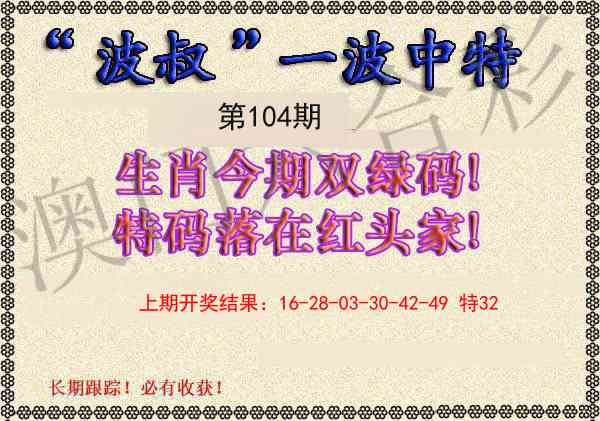 2025104期波叔一波中特