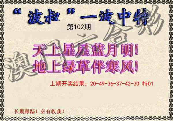 2025102期波叔一波中特
