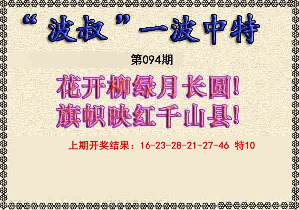 2025094期波叔一波中特