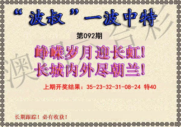 2025092期波叔一波中特
