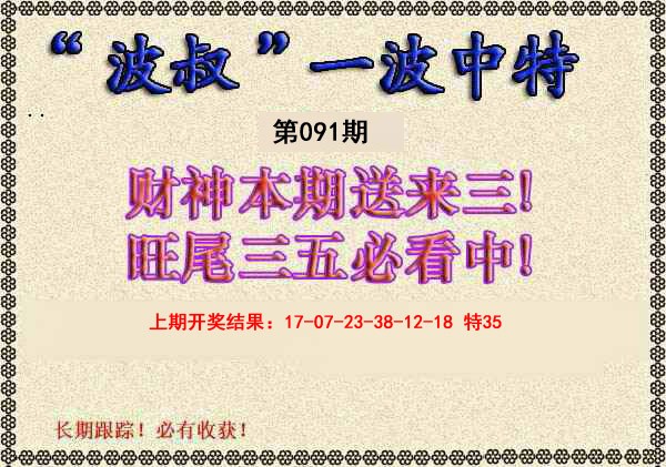 2025091期波叔一波中特