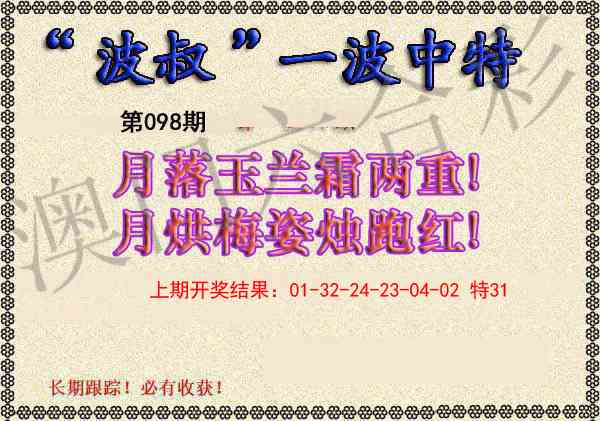 2025098期波叔一波中特