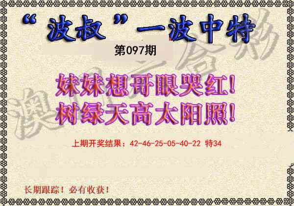2025097期波叔一波中特
