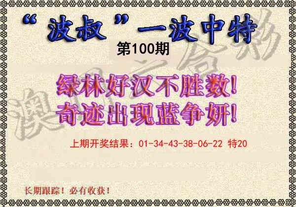 2025100期波叔一波中特