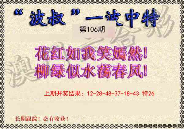 2025106期波叔一波中特