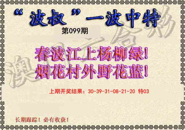2025099期波叔一波中特