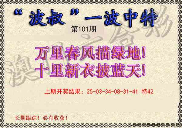2025101期波叔一波中特