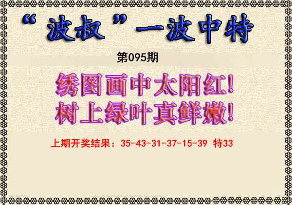 2025095期波叔一波中特