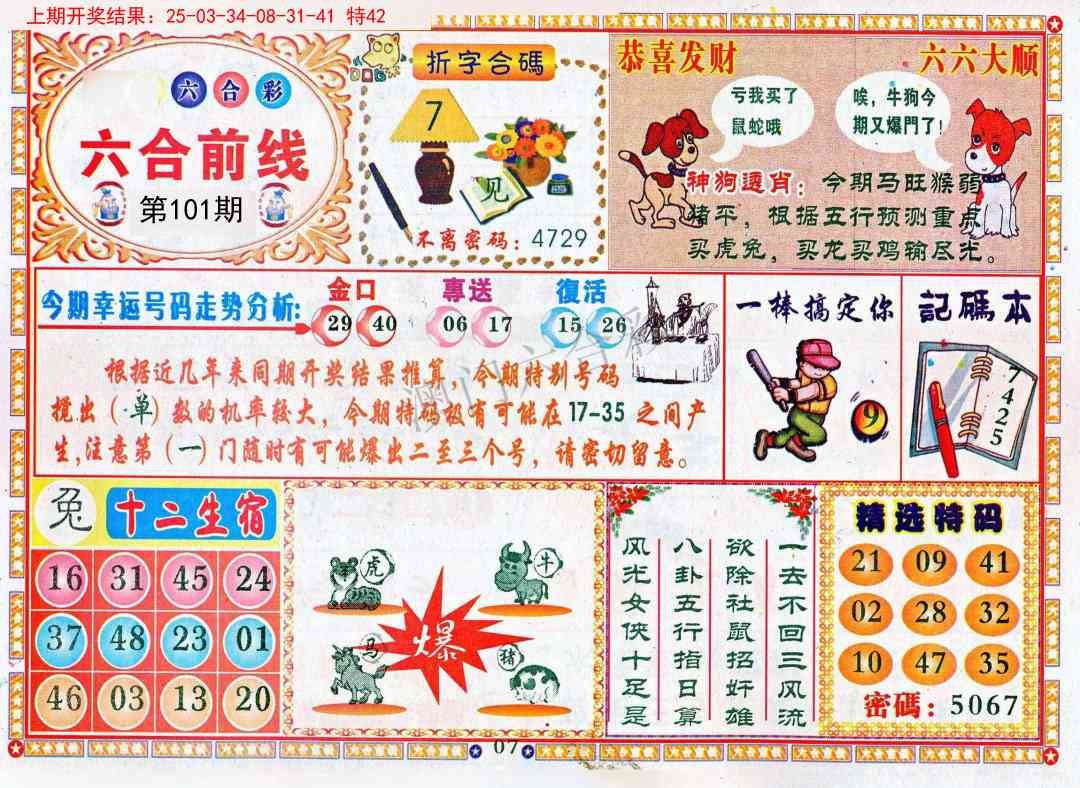 2025101期六合前线
