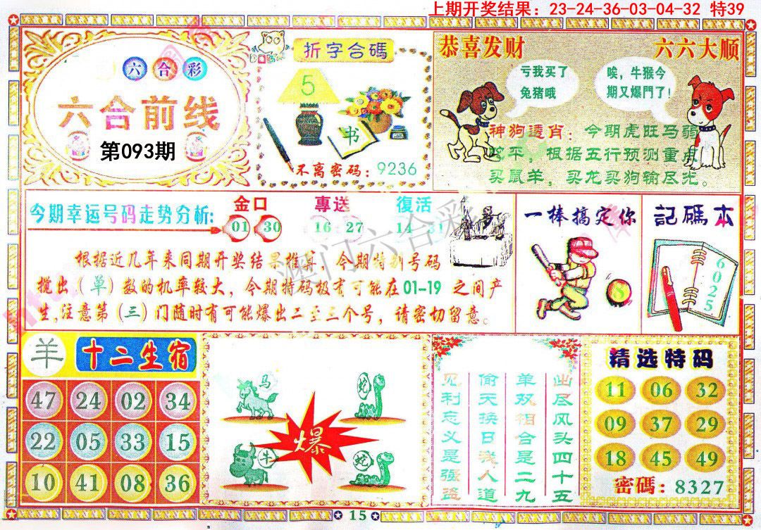 2025093期六合前线