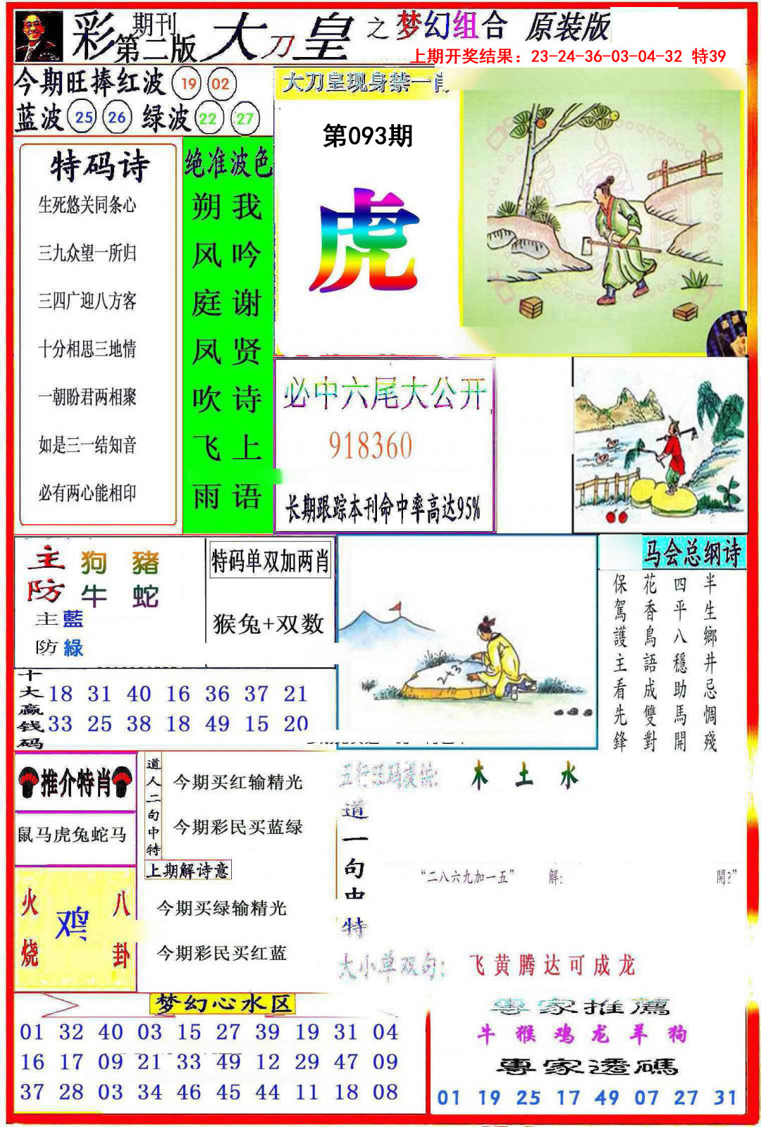2025093期大刀皇之(梦幻组合)