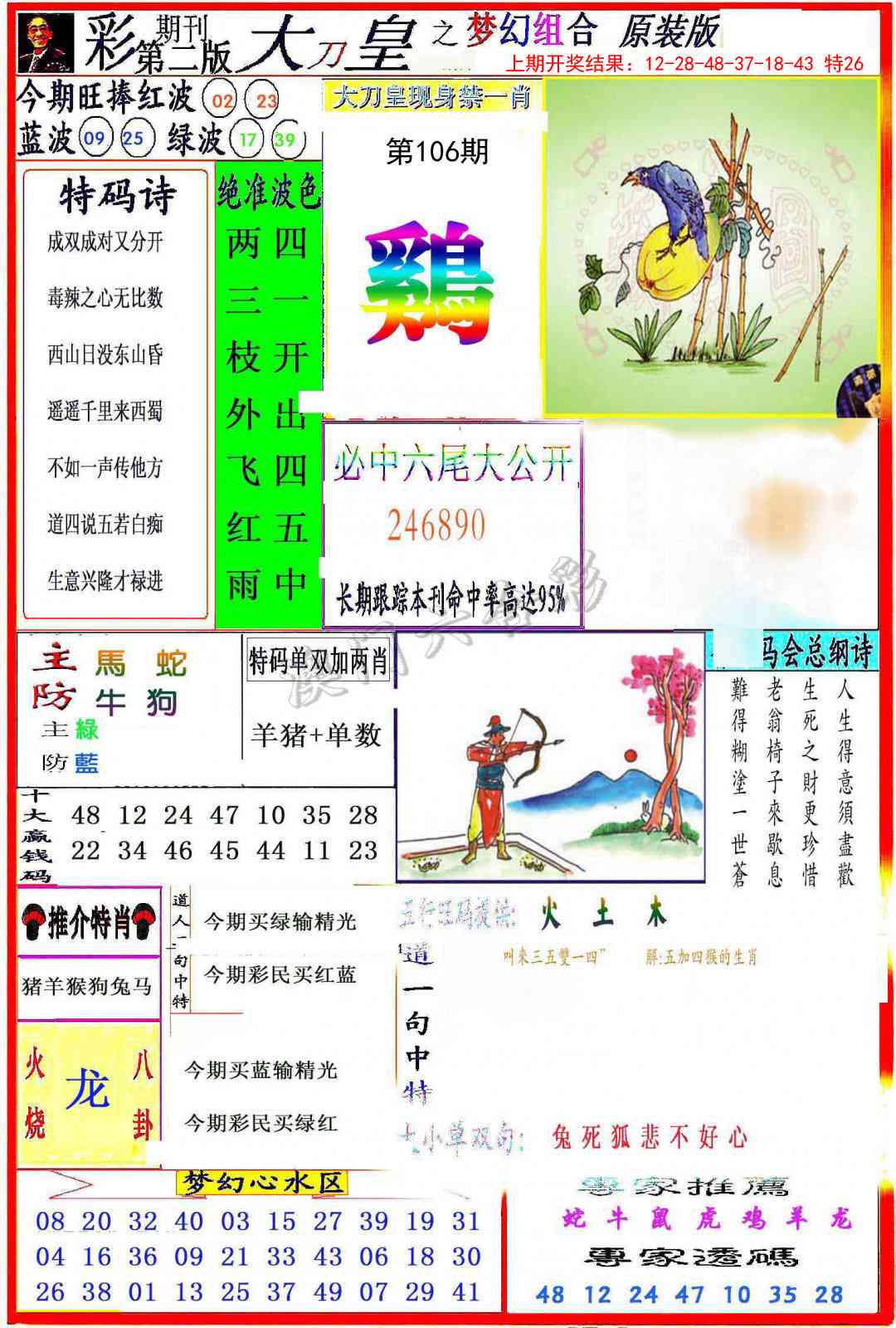 2025106期大刀皇之(梦幻组合)