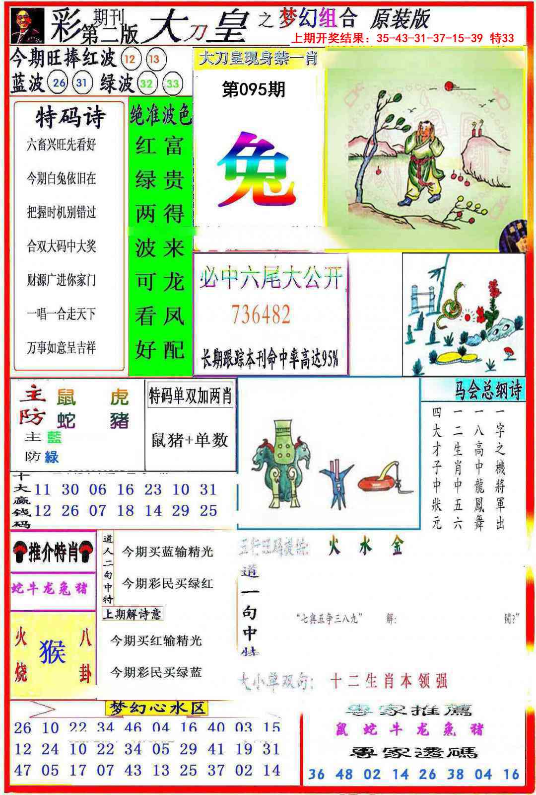 2025095期大刀皇之(梦幻组合)