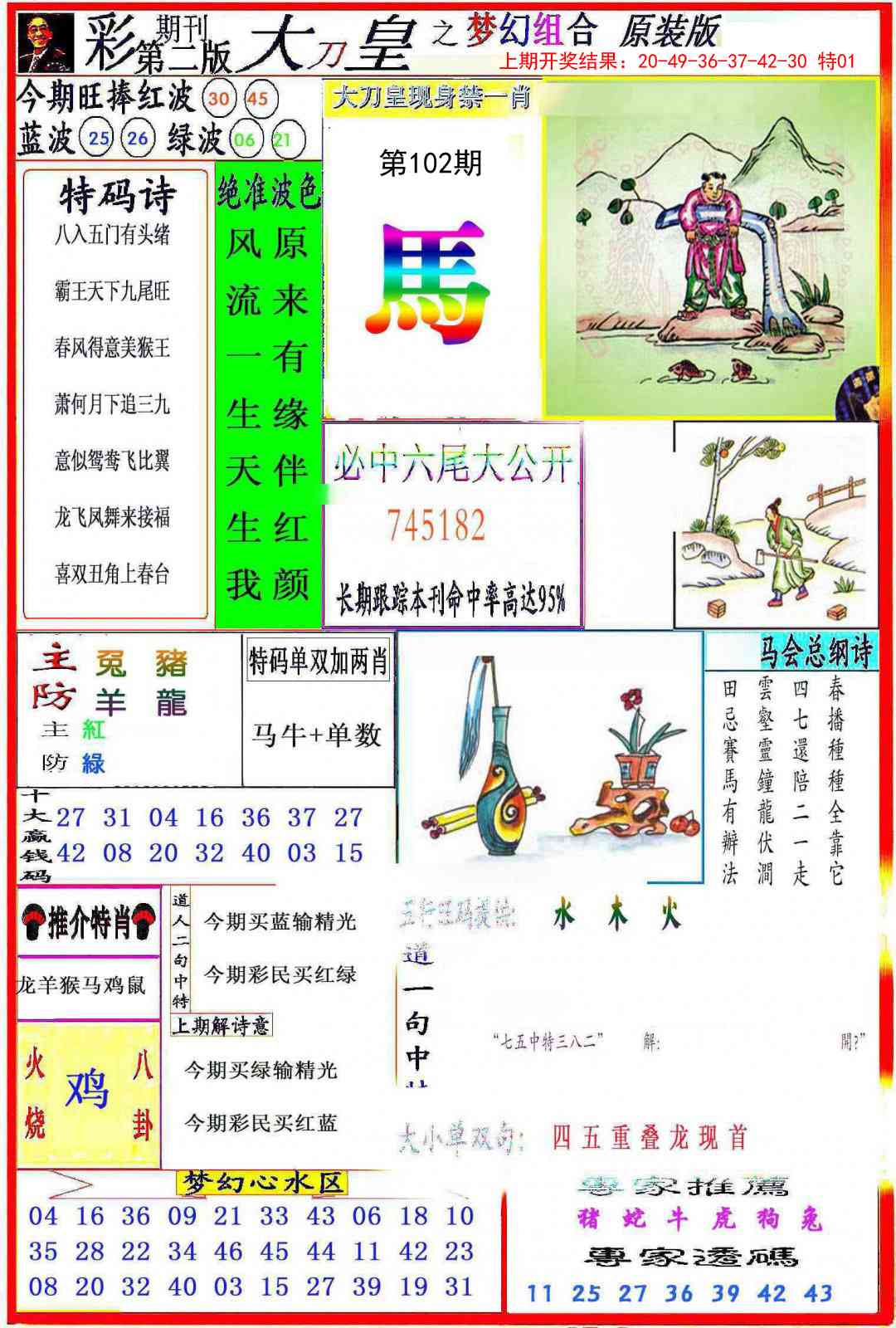 2025102期大刀皇之(梦幻组合)