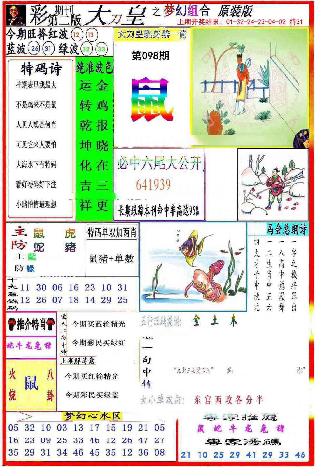 2025098期大刀皇之(梦幻组合)