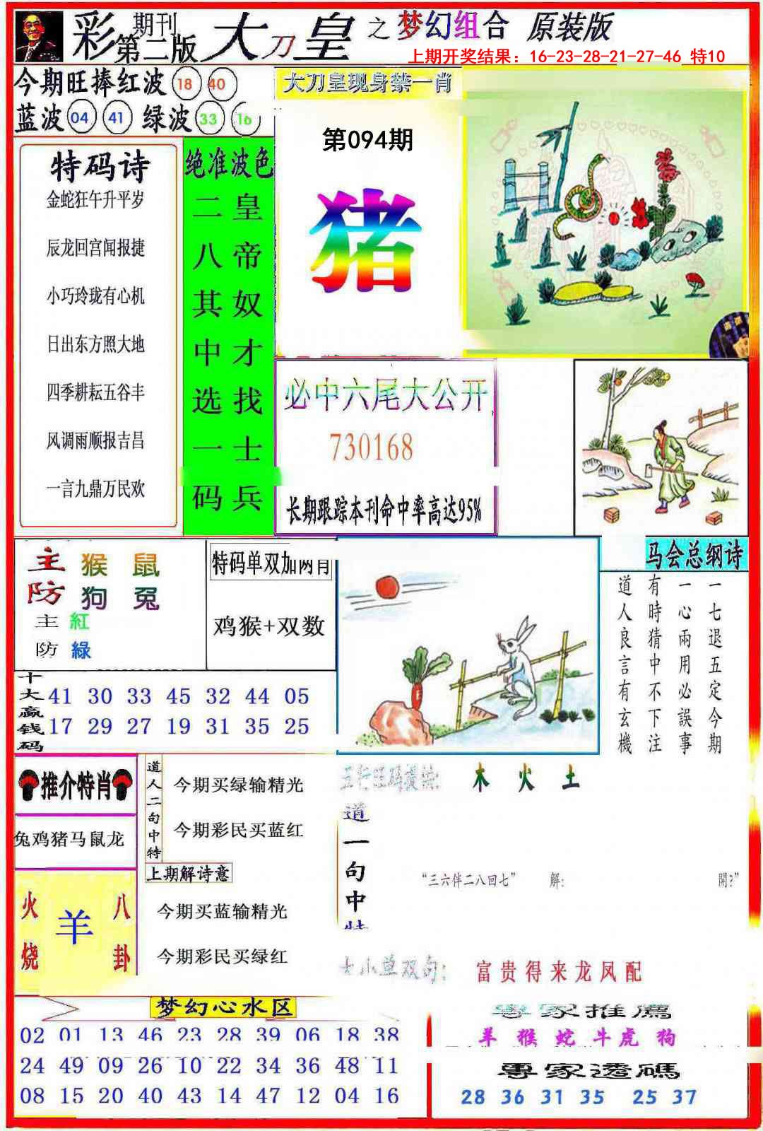 2025094期大刀皇之(梦幻组合)