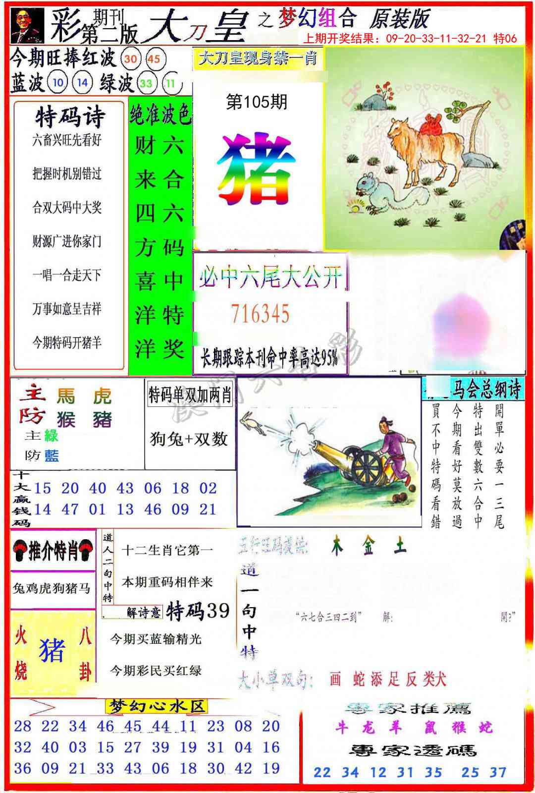 2025105期大刀皇之(梦幻组合)