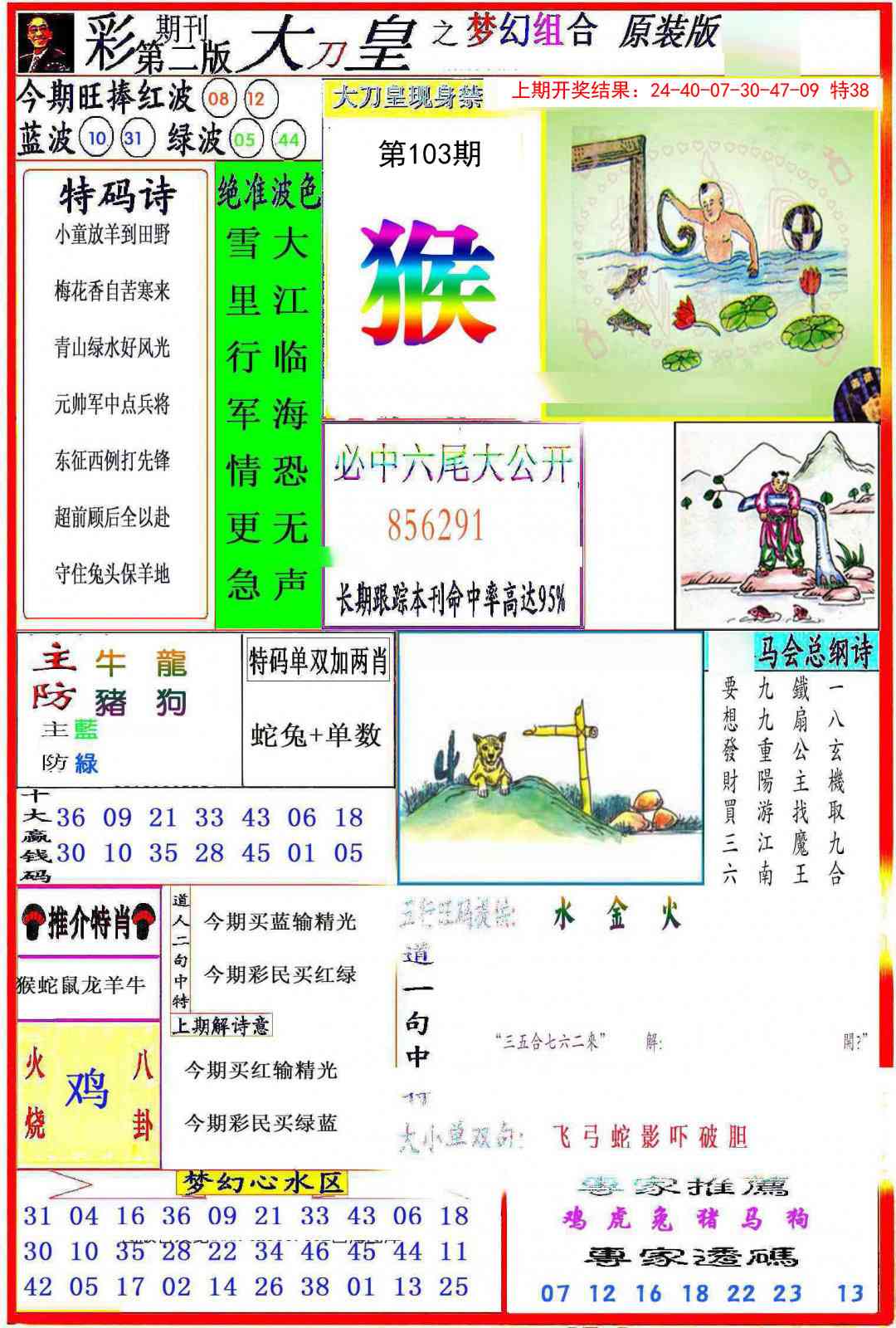 2025103期大刀皇之(梦幻组合)