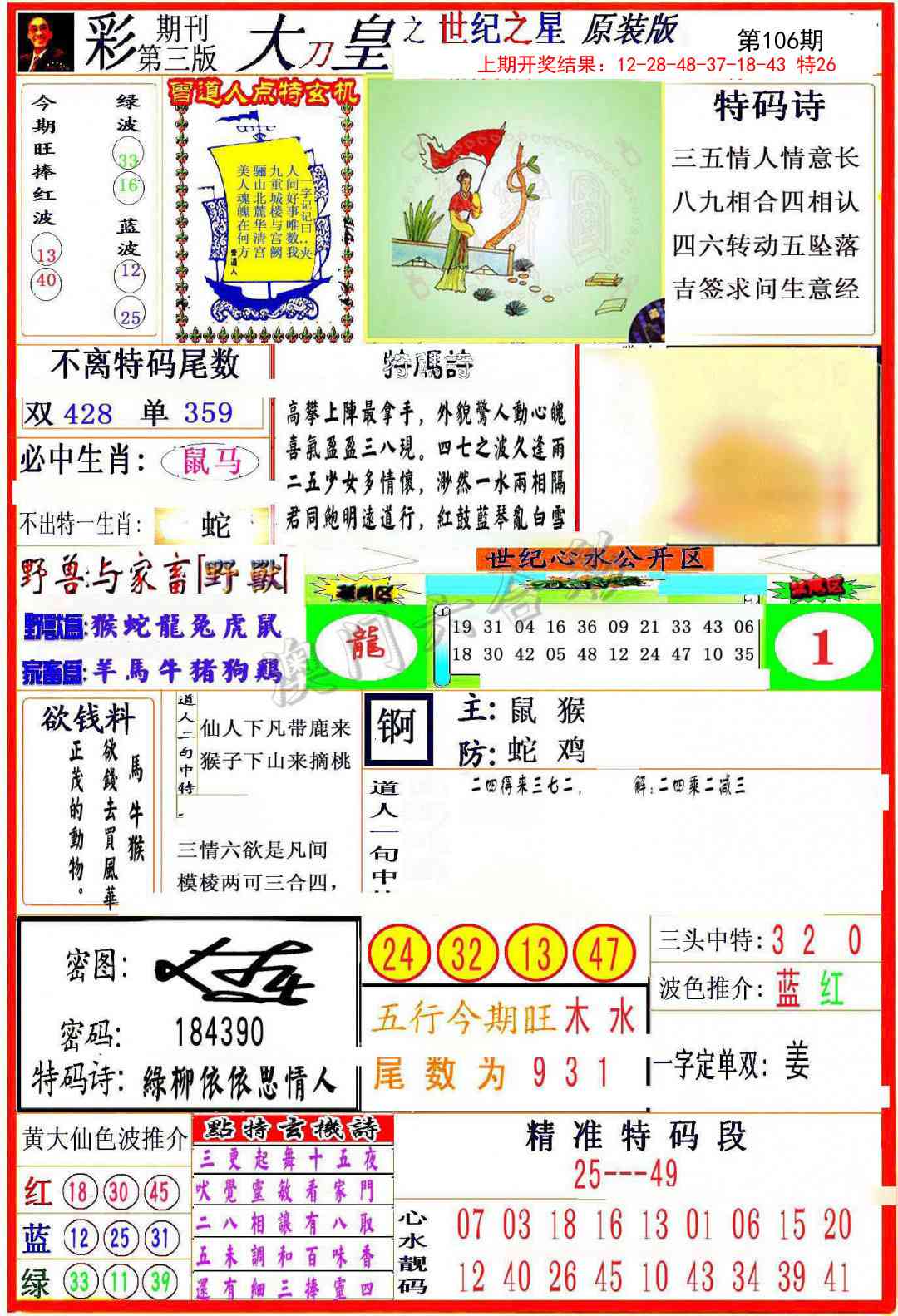 2025106期大刀皇之(世纪之星)