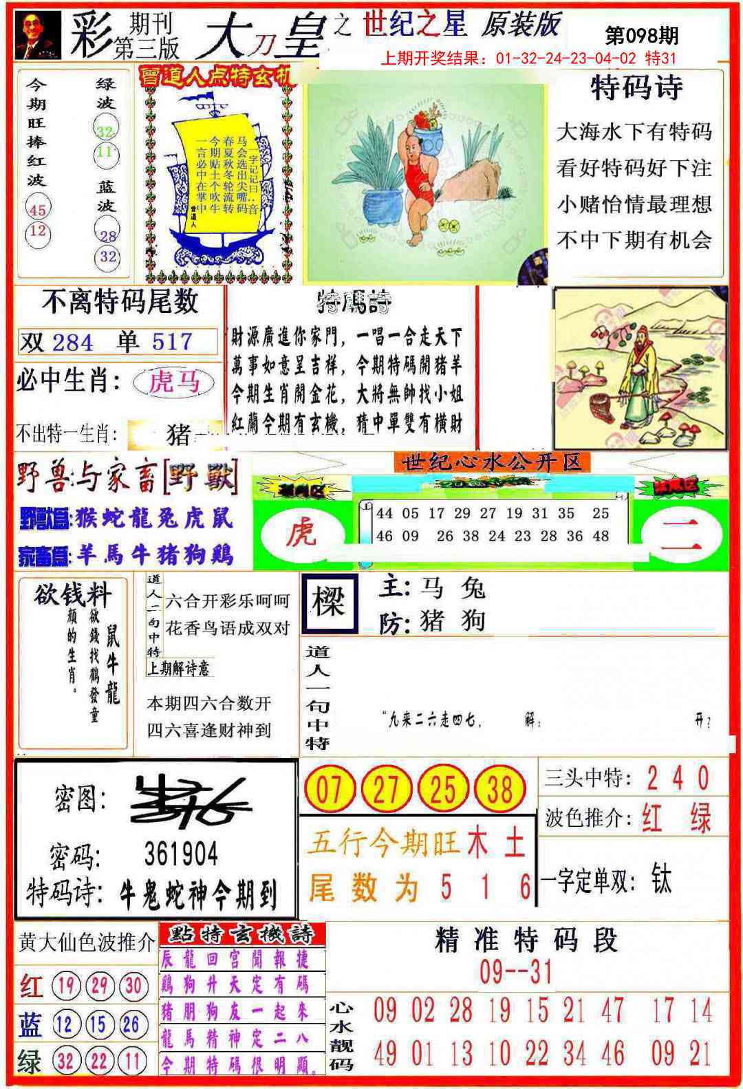 2025098期大刀皇之(世纪之星)