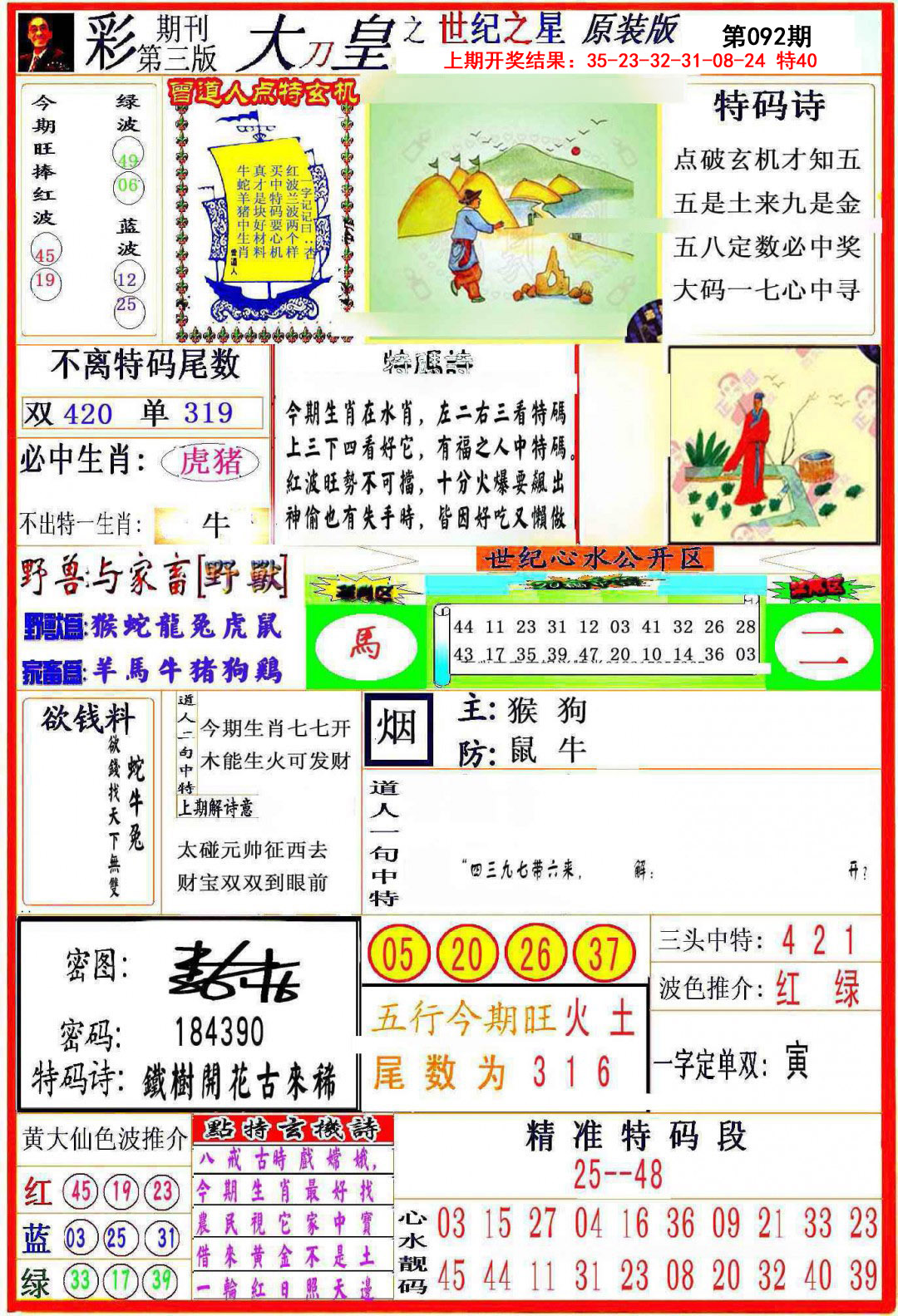 2025092期大刀皇之(世纪之星)